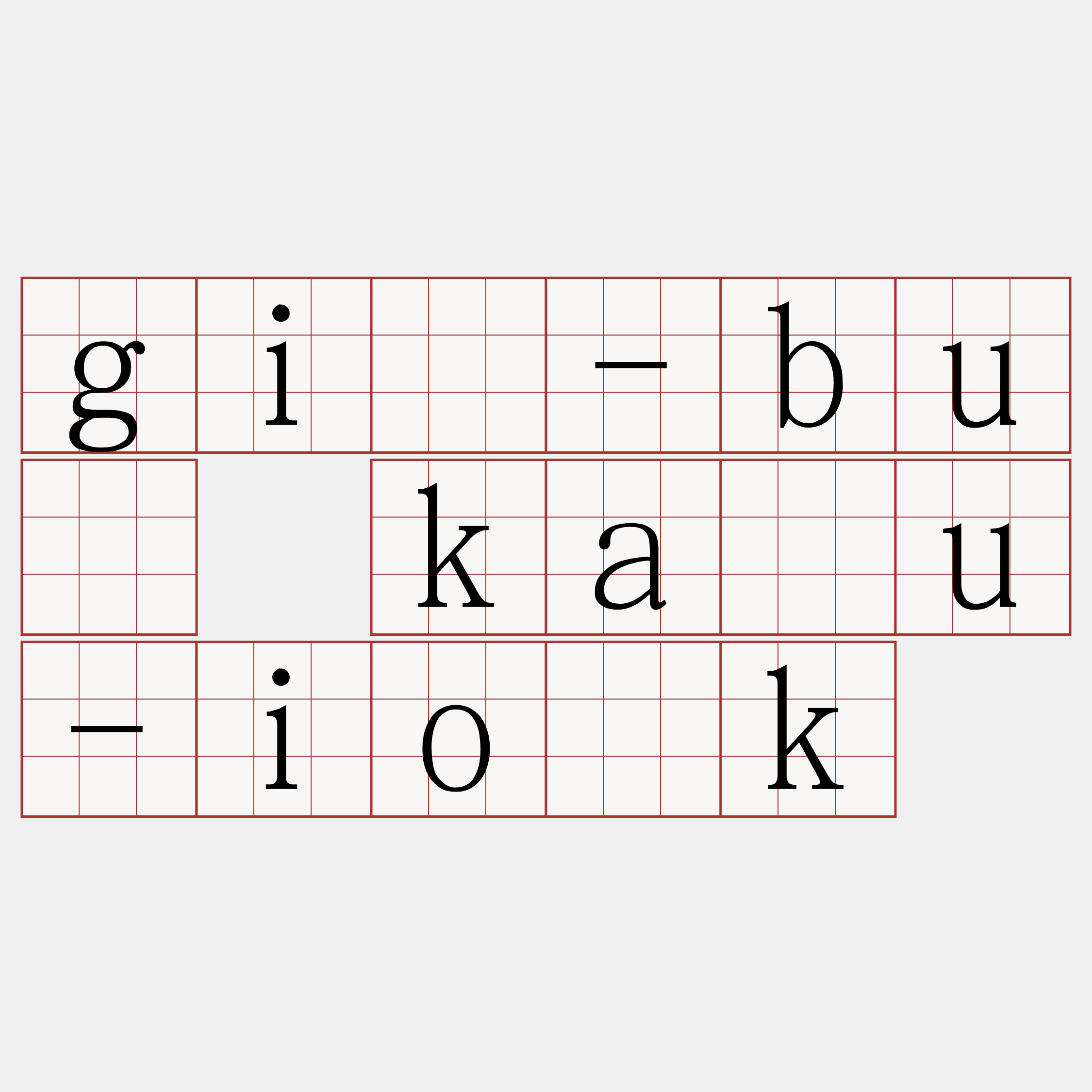 gī-bū kàu-io̍k